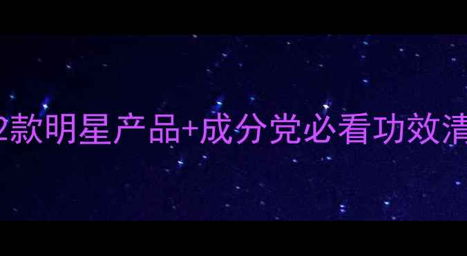 图片 佰草集护肤品全：12款明星产品+成分党必看功效清单（附真实测评）2