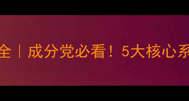 图片 佰草集护肤品系列全｜成分党必看！5大核心系列+适合肤质指南2