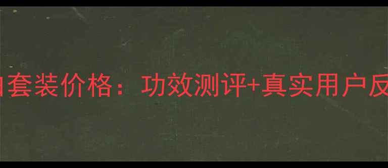 图片 佰草集新七白套装价格：功效测评+真实用户反馈+选购指南