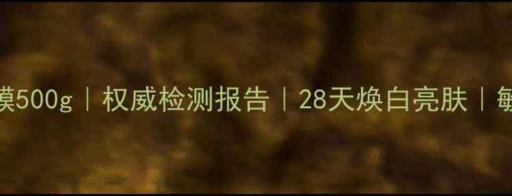 图片 佰草集新七白美白嫩肤面膜500g｜权威检测报告｜28天焕白亮肤｜敏感肌可用｜限时买一送一