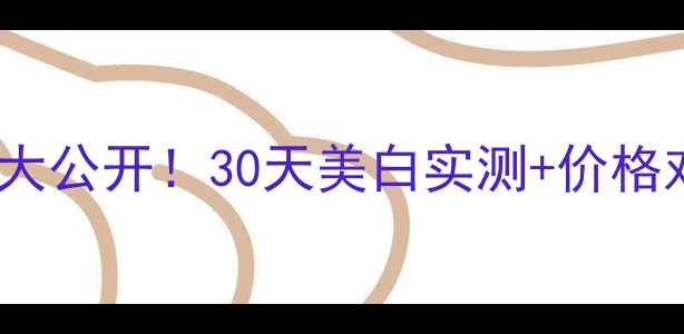 图片 佰草集新七白面膜💰大公开！30天美白实测+价格对比，这波真香了！1