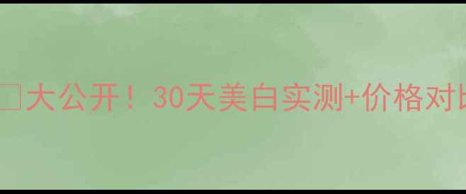 图片 佰草集新七白面膜💰大公开！30天美白实测+价格对比，这波真香了！2