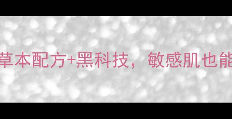 图片 佰草集新美肌面膜成分：天然草本配方+黑科技，敏感肌也能用的护肤神器！｜成分党必看