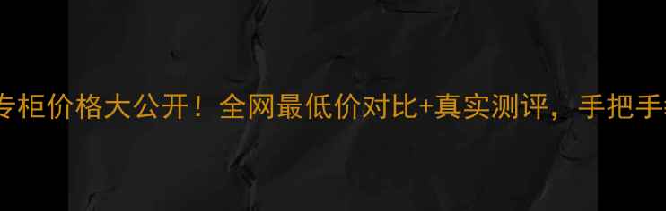 图片 佰草集日月精专柜价格大公开！全网最低价对比+真实测评，手把手教你省千元！1