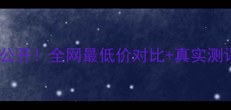 图片 佰草集日月精专柜价格大公开！全网最低价对比+真实测评，手把手教你省千元！2