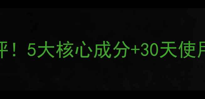 图片 佰草集梦幻面膜真实测评！5大核心成分+30天使用体验，值不值得入手？