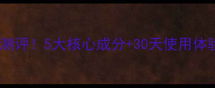 图片 佰草集梦幻面膜真实测评！5大核心成分+30天使用体验，值不值得入手？2