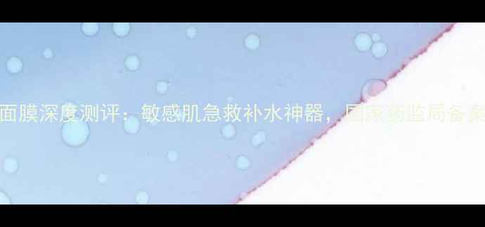 图片 佰草集水润活颜水晶面膜深度测评：敏感肌急救补水神器，国家药监局备案验证的天然植萃配方