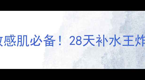 图片 佰草集水润活颜水晶面膜｜敏感肌必备！28天补水王炸CP组合+实测提亮效果大公开