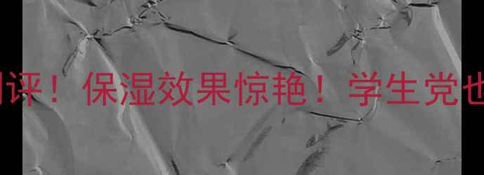 图片 佰草集润泽面膜价格+真实测评！保湿效果惊艳！学生党也能轻松入手的平价国货面膜