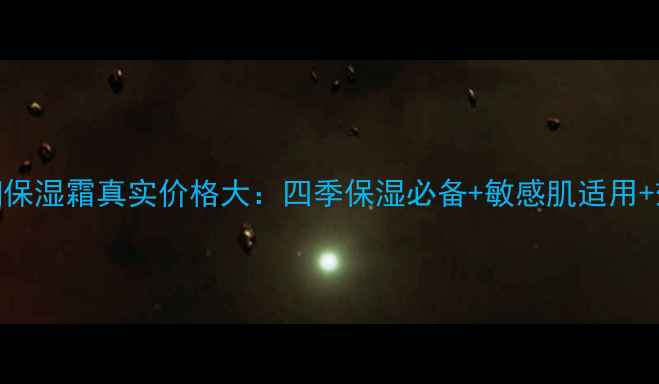 图片 佰草集滋润保湿霜真实价格大：四季保湿必备+敏感肌适用+效果实测！
