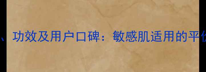 图片 佰草集玫瑰菁华乳价格、功效及用户口碑：敏感肌适用的平价玫瑰抗老精华乳测评1