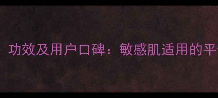图片 佰草集玫瑰菁华乳价格、功效及用户口碑：敏感肌适用的平价玫瑰抗老精华乳测评2