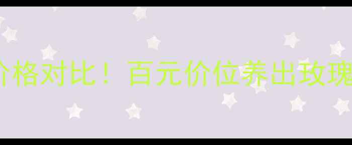图片 佰草集玫瑰菁华乳价格对比！百元价位养出玫瑰肌的平价乳液测评1