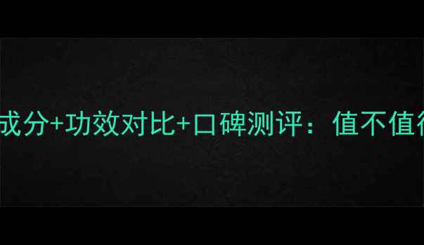 图片 佰草集精华御系列成分+功效对比+口碑测评：值不值得入手的详细指南2
