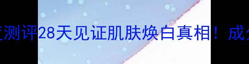 图片 佰草集美白面膜深度测评28天见证肌肤焕白真相！成分党+真人实测报告1