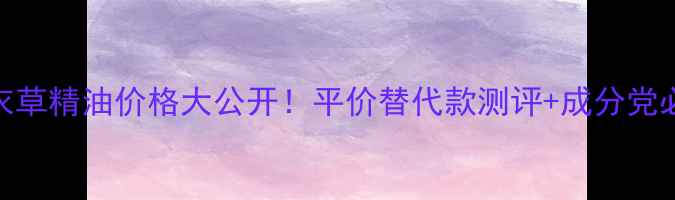 图片 佰草集薰衣草精油价格大公开！平价替代款测评+成分党必看攻略💐