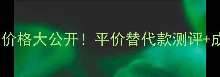图片 佰草集薰衣草精油价格大公开！平价替代款测评+成分党必看攻略💐2