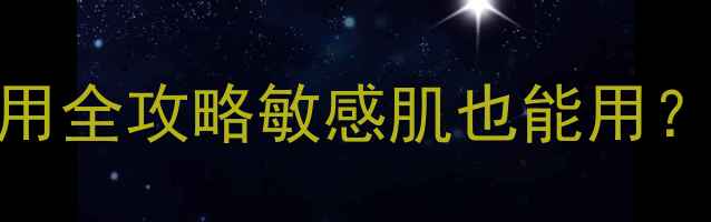 图片 佰草集补水套装使用全攻略敏感肌也能用？成分党必看！💦🌿