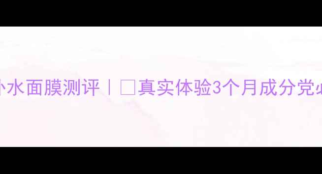 图片 佰草集补水面膜测评｜💦真实体验3个月成分党必看攻略