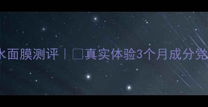 图片 佰草集补水面膜测评｜💦真实体验3个月成分党必看攻略1