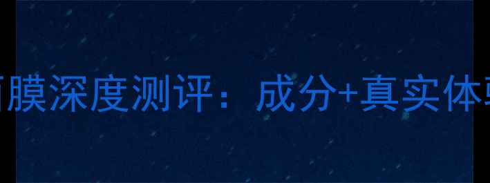 图片 佰草集银杏面膜深度测评：成分+真实体验+选购指南2