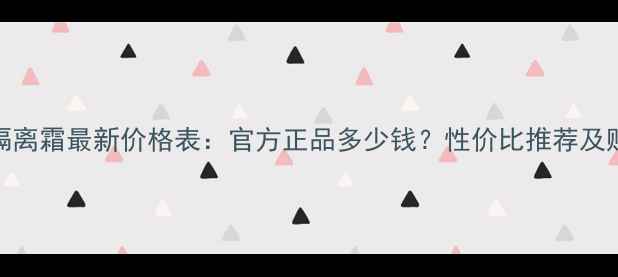 图片 佰草集隔离霜最新价格表：官方正品多少钱？性价比推荐及购买指南