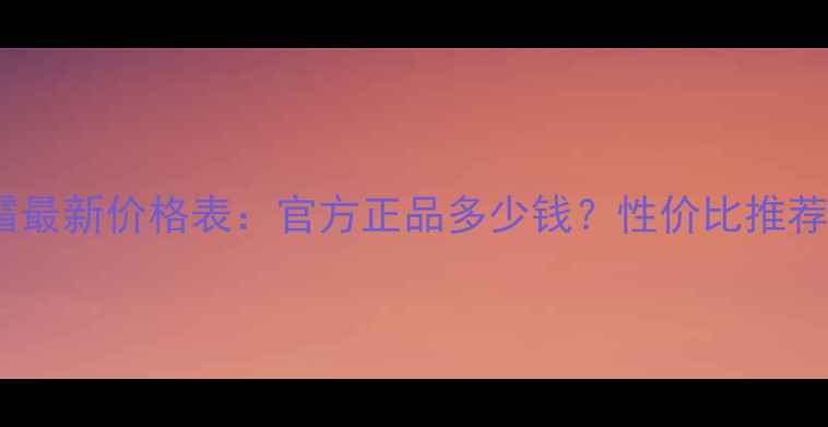 图片 佰草集隔离霜最新价格表：官方正品多少钱？性价比推荐及购买指南1