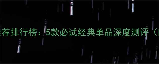 图片 佰草集面膜推荐排行榜：5款必试经典单品深度测评（附选购指南）