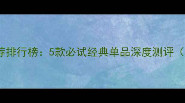图片 佰草集面膜推荐排行榜：5款必试经典单品深度测评（附选购指南）1