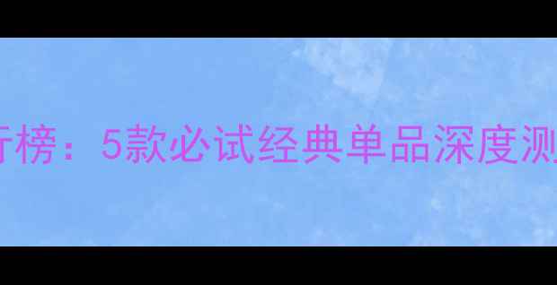 图片 佰草集面膜推荐排行榜：5款必试经典单品深度测评（附选购指南）2