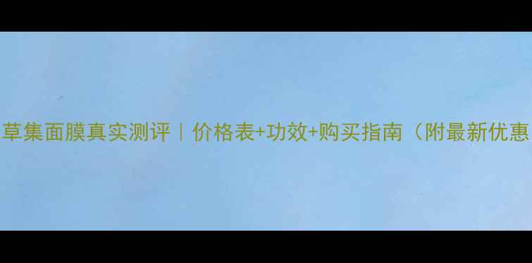 图片 佰草集面膜真实测评｜价格表+功效+购买指南（附最新优惠）