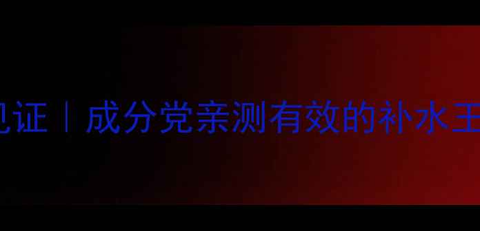 图片 佰草集面膜贴8天见证｜成分党亲测有效的补水王炸！敏感肌也能用