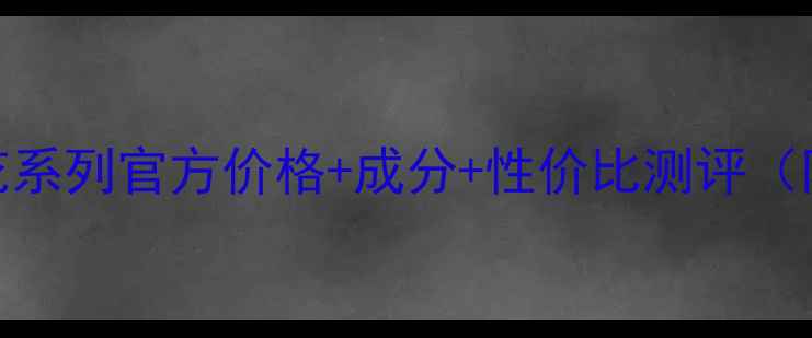 图片 佰草集鸢尾花系列官方价格+成分+性价比测评（附最新活动）