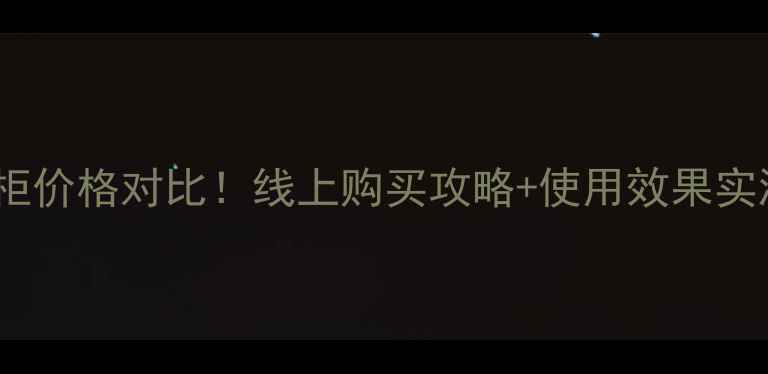图片 佰草集黑白泥专柜价格对比！线上购买攻略+使用效果实测，附避坑指南2