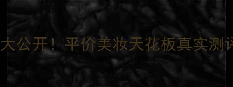 图片 佳丽宝专柜价大公开！平价美妆天花板真实测评+避坑指南🔥