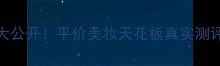 图片 佳丽宝专柜价大公开！平价美妆天花板真实测评+避坑指南🔥1