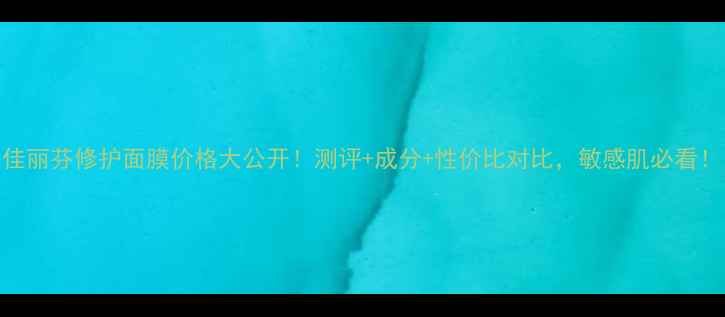 图片 佳丽芬修护面膜价格大公开！测评+成分+性价比对比，敏感肌必看！