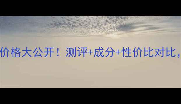 图片 佳丽芬修护面膜价格大公开！测评+成分+性价比对比，敏感肌必看！1