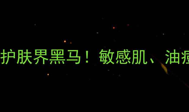 图片 依琳娜护肤品功效全｜平价护肤界黑马！敏感肌、油痘肌都能用的高性价比清单2