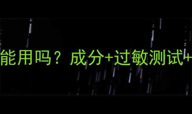 图片 依琳娜面膜过敏能用吗？成分+过敏测试+修复指南全公开