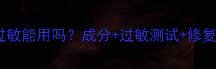 图片 依琳娜面膜过敏能用吗？成分+过敏测试+修复指南全公开1