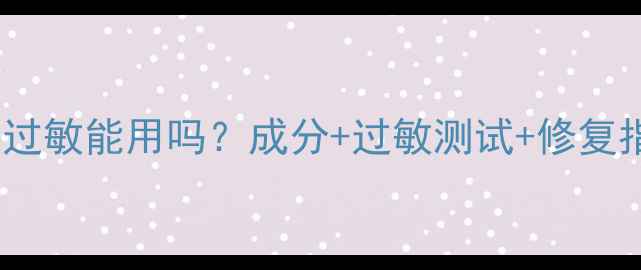 图片 依琳娜面膜过敏能用吗？成分+过敏测试+修复指南全公开2