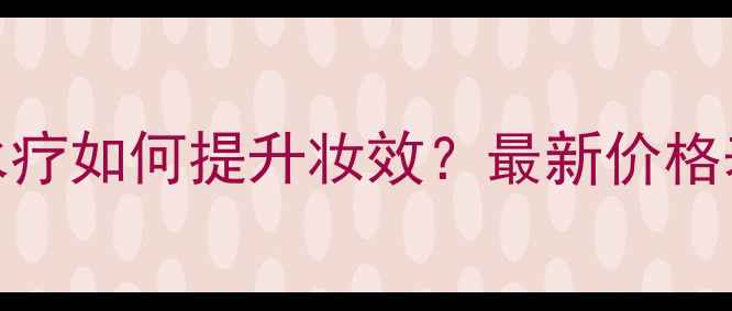 图片 依琳娜黄金水疗如何提升妆效？最新价格表+护肤攻略1