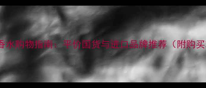 图片 俄罗斯香水购物指南：平价国货与进口品牌推荐（附购买攻略）2