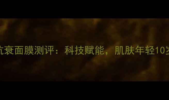 图片 俏十岁抗衰面膜测评：科技赋能，肌肤年轻10岁的秘密