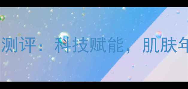 图片 俏十岁抗衰面膜测评：科技赋能，肌肤年轻10岁的秘密1
