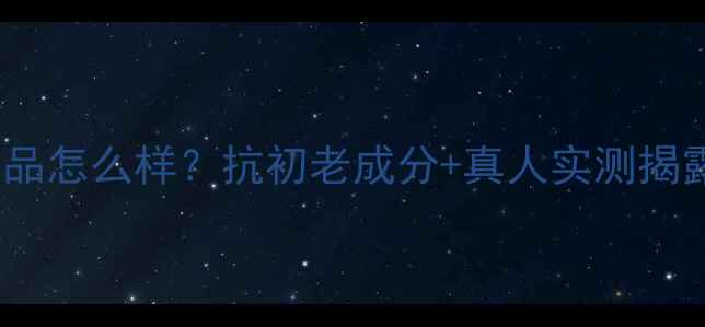 图片 俏十岁护肤品怎么样？抗初老成分+真人实测揭露真实效果2