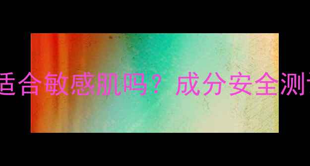 图片 俏十岁护肤品适合敏感肌吗？成分安全测评+真实反馈！
