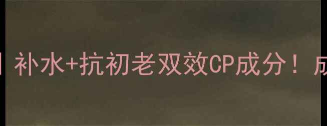 图片 俏十岁青春焕肤科技面膜｜补水+抗初老双效CP成分！成分党必入的熬夜急救神器